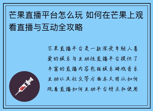 芒果直播平台怎么玩 如何在芒果上观看直播与互动全攻略