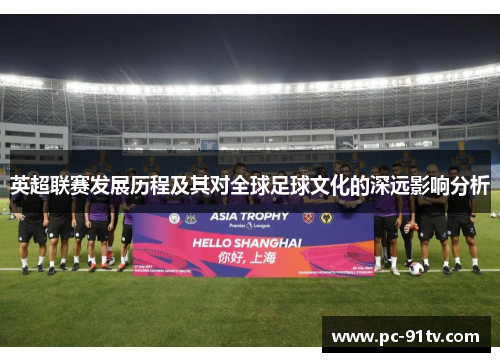 英超联赛发展历程及其对全球足球文化的深远影响分析