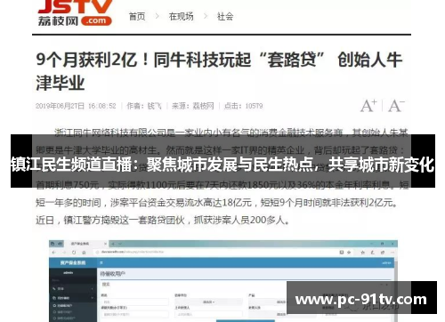镇江民生频道直播：聚焦城市发展与民生热点，共享城市新变化