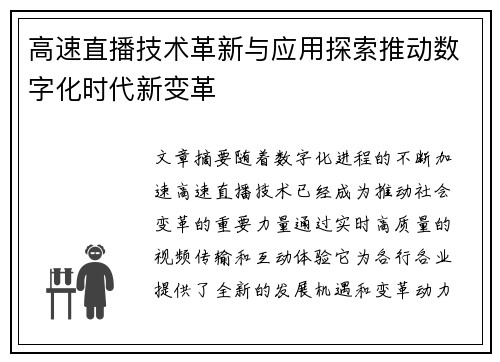 高速直播技术革新与应用探索推动数字化时代新变革