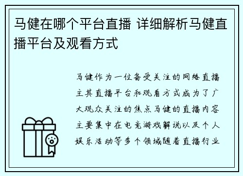 马健在哪个平台直播 详细解析马健直播平台及观看方式