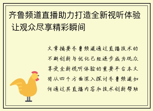 齐鲁频道直播助力打造全新视听体验 让观众尽享精彩瞬间