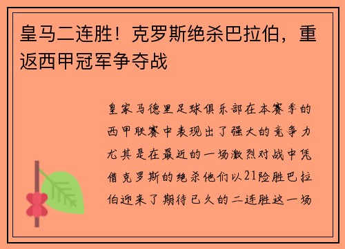皇马二连胜！克罗斯绝杀巴拉伯，重返西甲冠军争夺战
