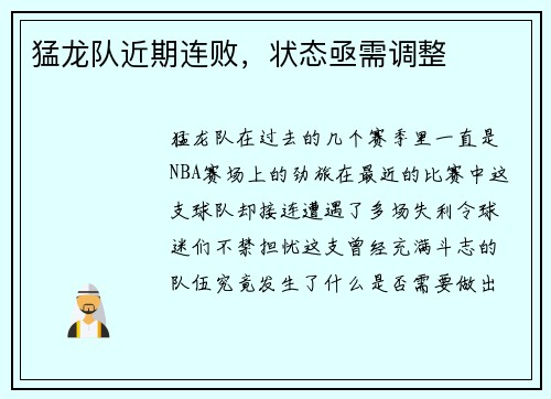 猛龙队近期连败，状态亟需调整