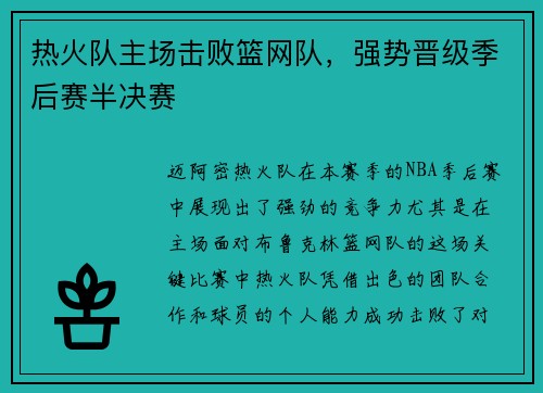 热火队主场击败篮网队，强势晋级季后赛半决赛