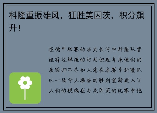 科隆重振雄风，狂胜美因茨，积分飙升！