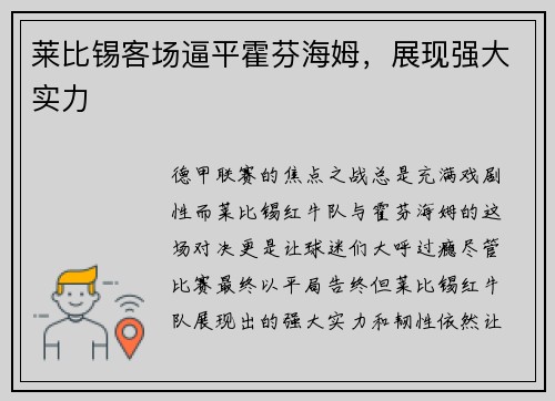 莱比锡客场逼平霍芬海姆，展现强大实力