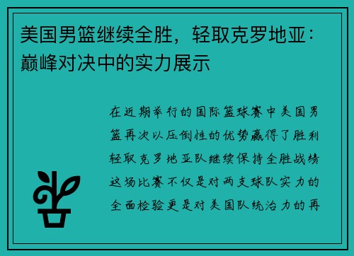美国男篮继续全胜，轻取克罗地亚：巅峰对决中的实力展示