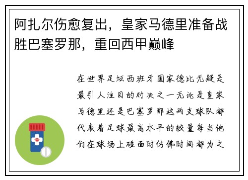 阿扎尔伤愈复出，皇家马德里准备战胜巴塞罗那，重回西甲巅峰