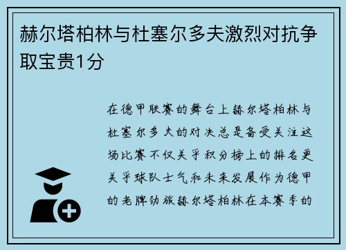 赫尔塔柏林与杜塞尔多夫激烈对抗争取宝贵1分