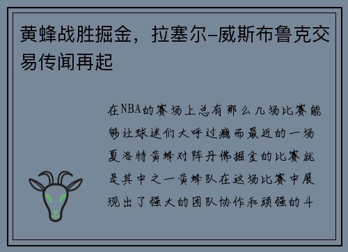 黄蜂战胜掘金，拉塞尔-威斯布鲁克交易传闻再起