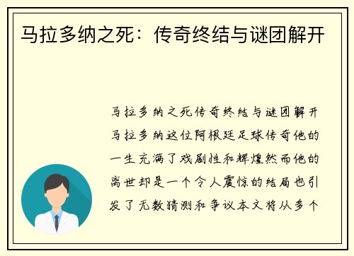 马拉多纳之死：传奇终结与谜团解开