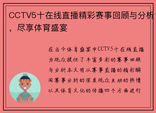 CCTV5十在线直播精彩赛事回顾与分析，尽享体育盛宴