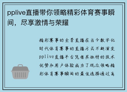 pplive直播带你领略精彩体育赛事瞬间，尽享激情与荣耀