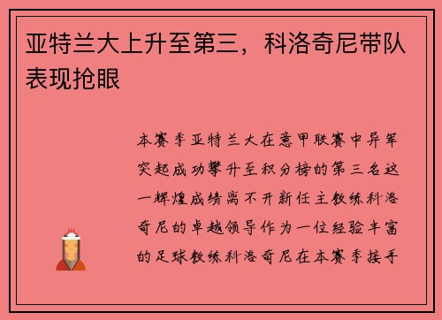亚特兰大上升至第三，科洛奇尼带队表现抢眼