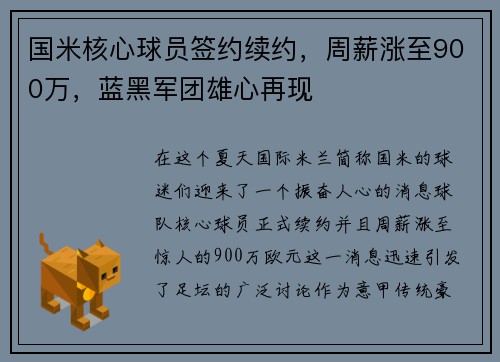 国米核心球员签约续约，周薪涨至900万，蓝黑军团雄心再现