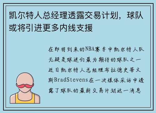凯尔特人总经理透露交易计划，球队或将引进更多内线支援
