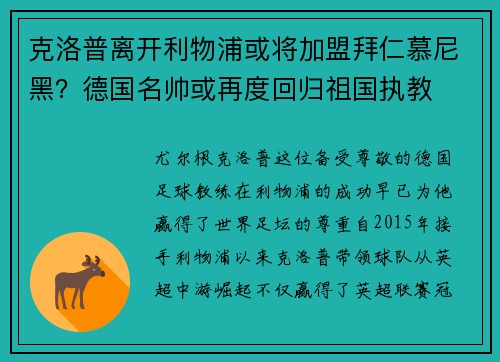 克洛普离开利物浦或将加盟拜仁慕尼黑？德国名帅或再度回归祖国执教