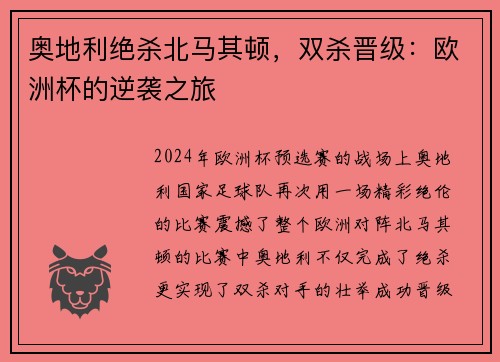 奥地利绝杀北马其顿，双杀晋级：欧洲杯的逆袭之旅