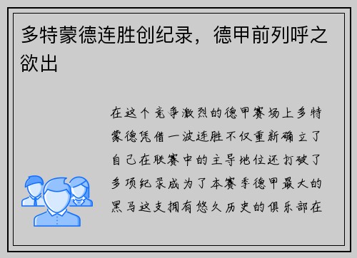 多特蒙德连胜创纪录，德甲前列呼之欲出