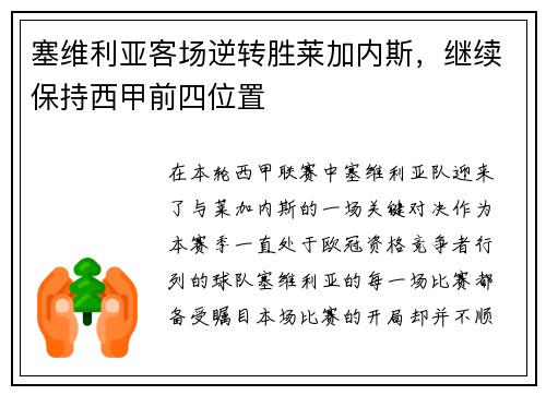 塞维利亚客场逆转胜莱加内斯，继续保持西甲前四位置