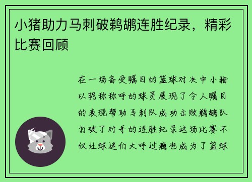 小猪助力马刺破鹈鹕连胜纪录，精彩比赛回顾