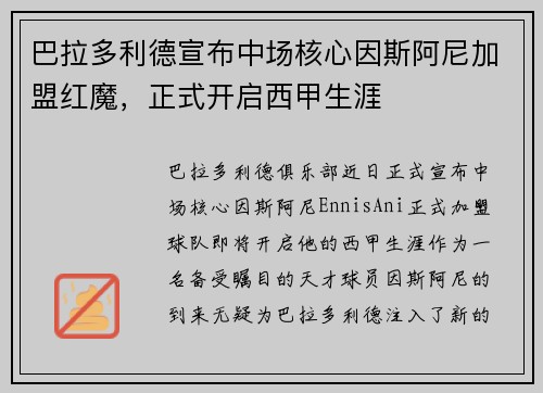 巴拉多利德宣布中场核心因斯阿尼加盟红魔，正式开启西甲生涯