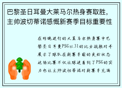 巴黎圣日耳曼大莱马尔热身赛取胜，主帅波切蒂诺感慨新赛季目标重要性
