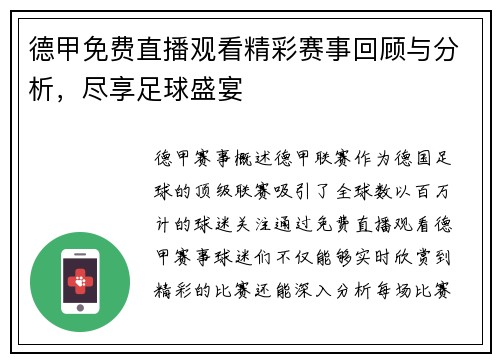 德甲免费直播观看精彩赛事回顾与分析，尽享足球盛宴