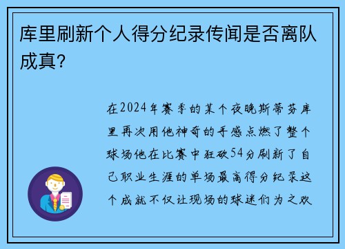 库里刷新个人得分纪录传闻是否离队成真？