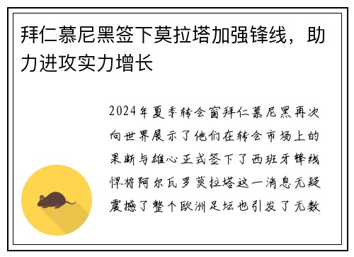 拜仁慕尼黑签下莫拉塔加强锋线，助力进攻实力增长