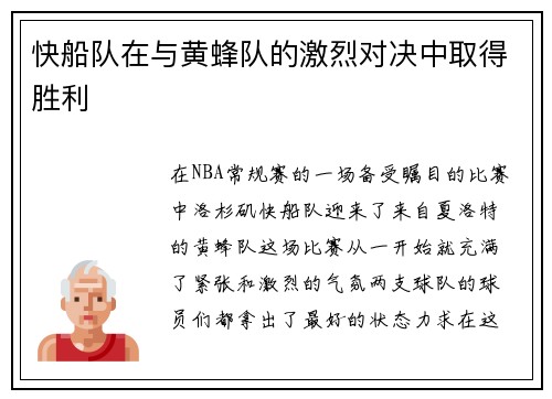 快船队在与黄蜂队的激烈对决中取得胜利