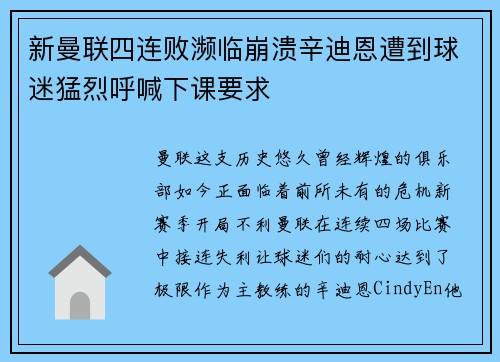 新曼联四连败濒临崩溃辛迪恩遭到球迷猛烈呼喊下课要求