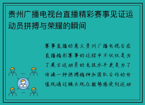 贵州广播电视台直播精彩赛事见证运动员拼搏与荣耀的瞬间