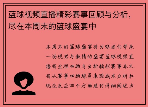 蓝球视频直播精彩赛事回顾与分析，尽在本周末的篮球盛宴中