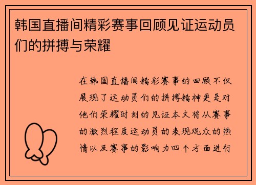 韩国直播间精彩赛事回顾见证运动员们的拼搏与荣耀