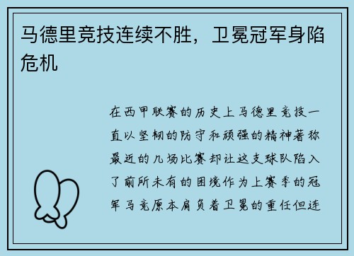 马德里竞技连续不胜，卫冕冠军身陷危机