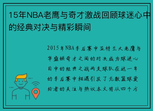 15年NBA老鹰与奇才激战回顾球迷心中的经典对决与精彩瞬间