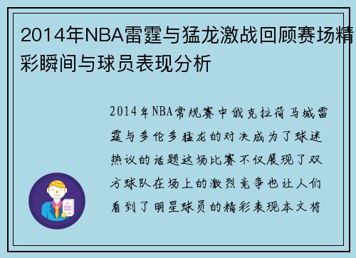 2014年NBA雷霆与猛龙激战回顾赛场精彩瞬间与球员表现分析