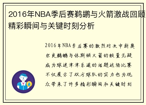2016年NBA季后赛鹈鹕与火箭激战回顾精彩瞬间与关键时刻分析