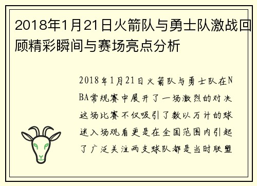2018年1月21日火箭队与勇士队激战回顾精彩瞬间与赛场亮点分析