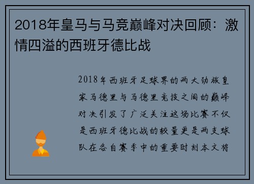 2018年皇马与马竞巅峰对决回顾：激情四溢的西班牙德比战