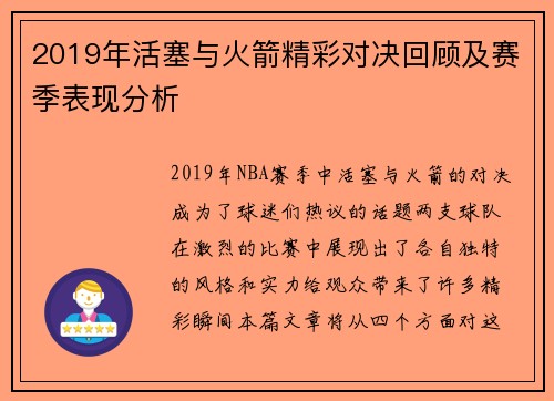 2019年活塞与火箭精彩对决回顾及赛季表现分析