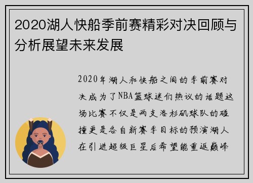 2020湖人快船季前赛精彩对决回顾与分析展望未来发展