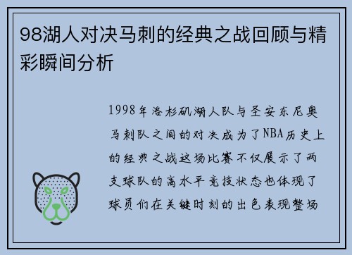 98湖人对决马刺的经典之战回顾与精彩瞬间分析