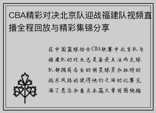 CBA精彩对决北京队迎战福建队视频直播全程回放与精彩集锦分享