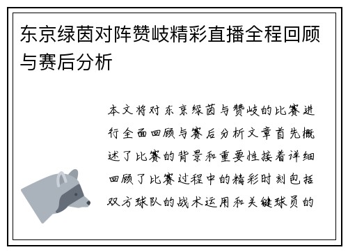 东京绿茵对阵赞岐精彩直播全程回顾与赛后分析