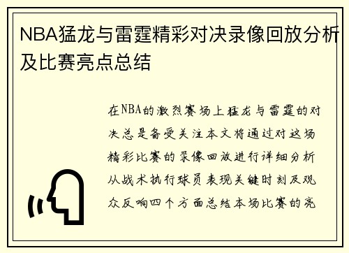 NBA猛龙与雷霆精彩对决录像回放分析及比赛亮点总结