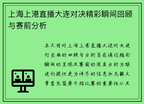 上海上港直播大连对决精彩瞬间回顾与赛前分析