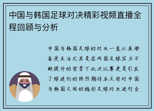中国与韩国足球对决精彩视频直播全程回顾与分析